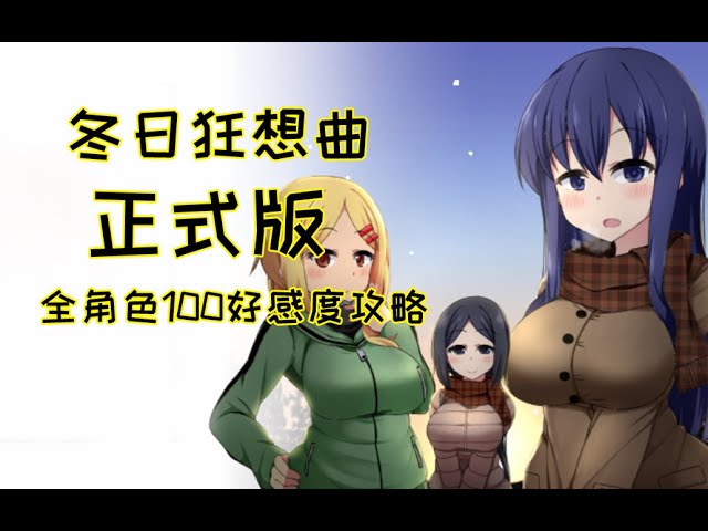《冬日狂想曲》官方中文下载